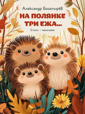 cover image of На полянке три ежа